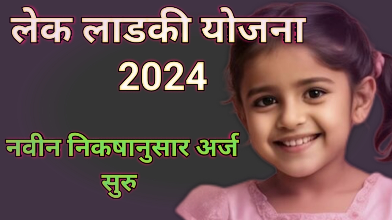 Lek ladki Yojana 2024.लेक लाडकी योजना नवीन निकष Shetkari